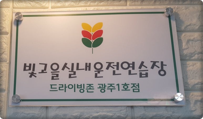 광주실내운전면허연습장 이미지