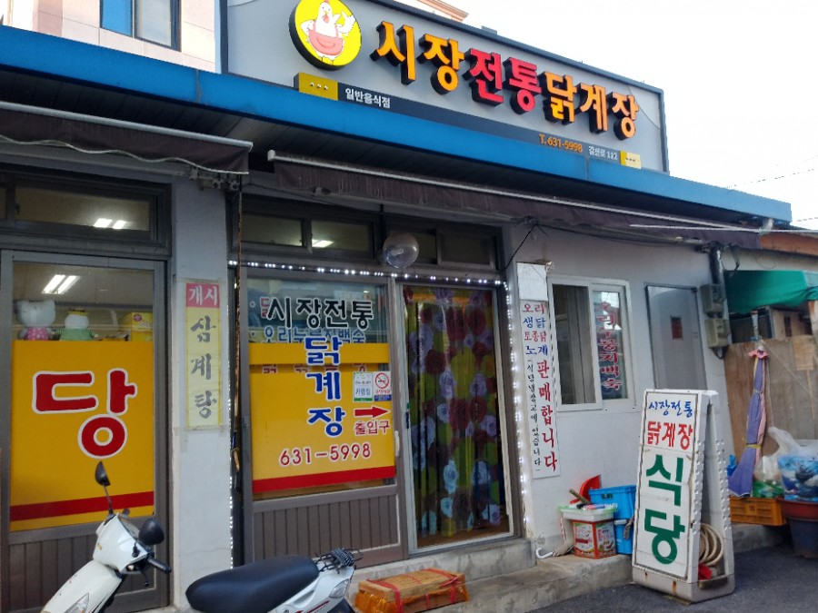 시장전통닭계장 이미지