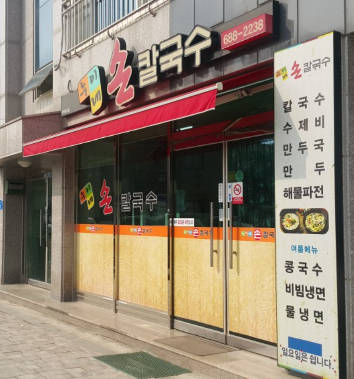 누이네손칼국수 이미지