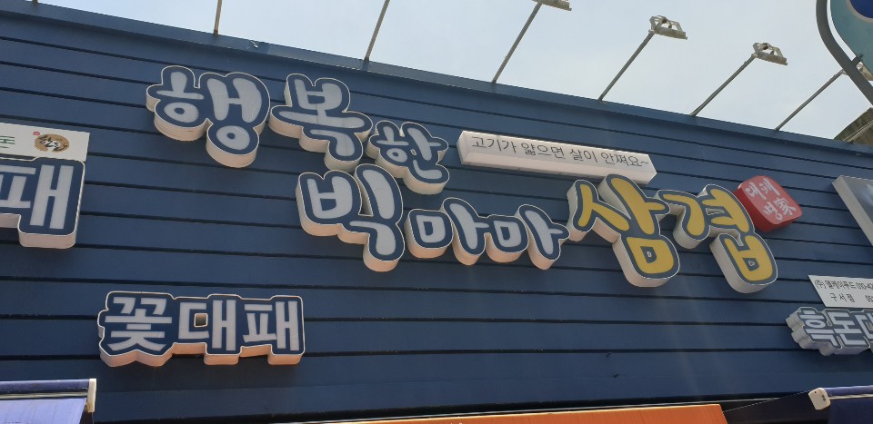 행복한빅마마삼겹 이미지