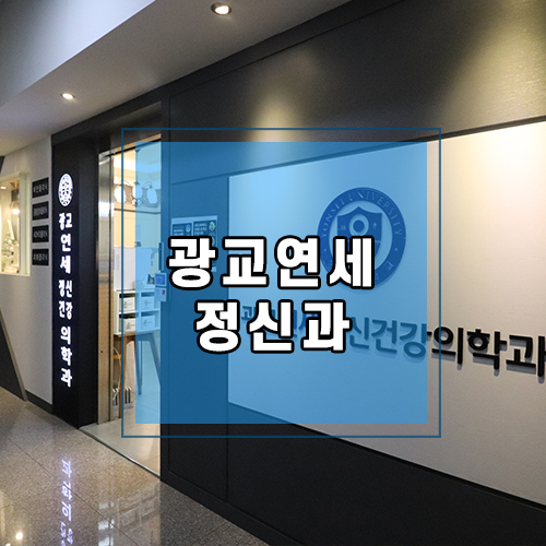 광교연세정신건강의학과 이미지