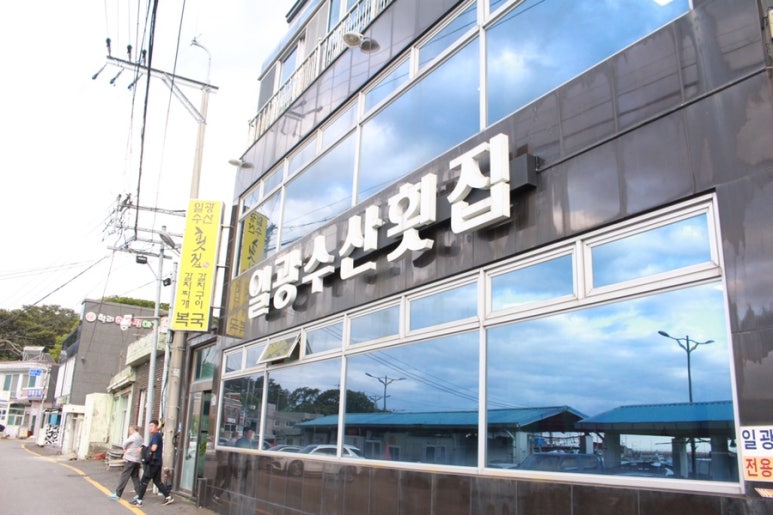 일광횟집 이미지