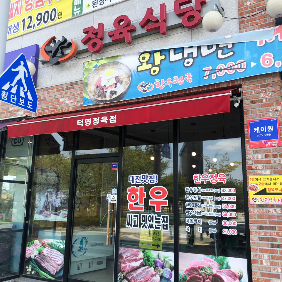 덕명정육점 이미지