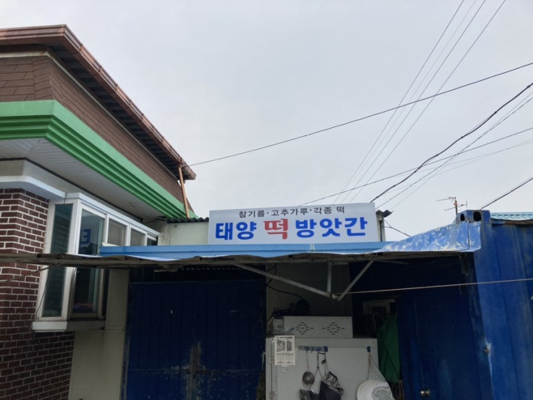 태양떡방앗간 이미지