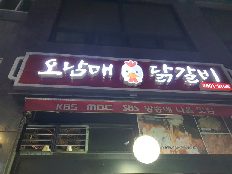 신월동오남매닭갈비 이미지