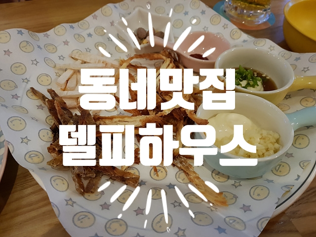 델피하우스 이미지