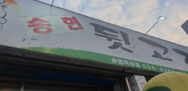 송현뒷고기 이미지