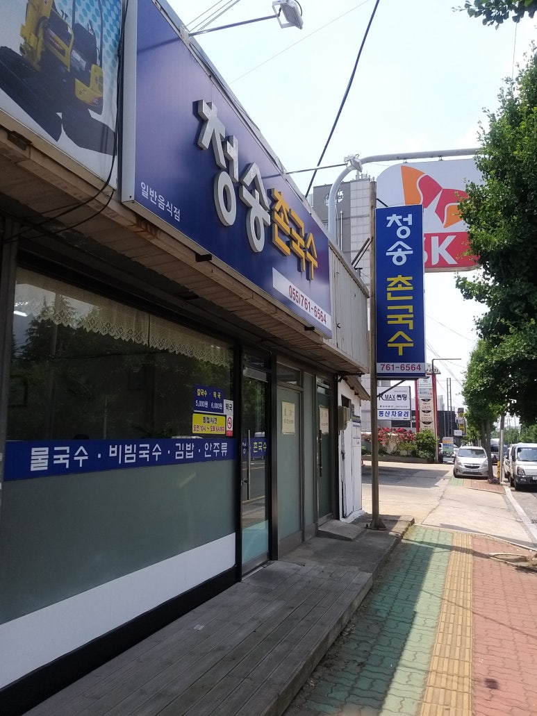 청송촌국수 이미지