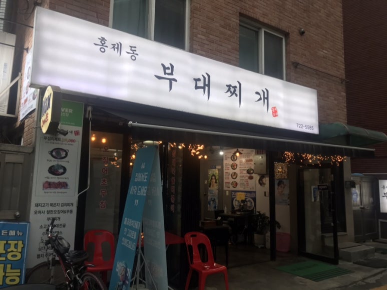 홍제동부대찌개 이미지