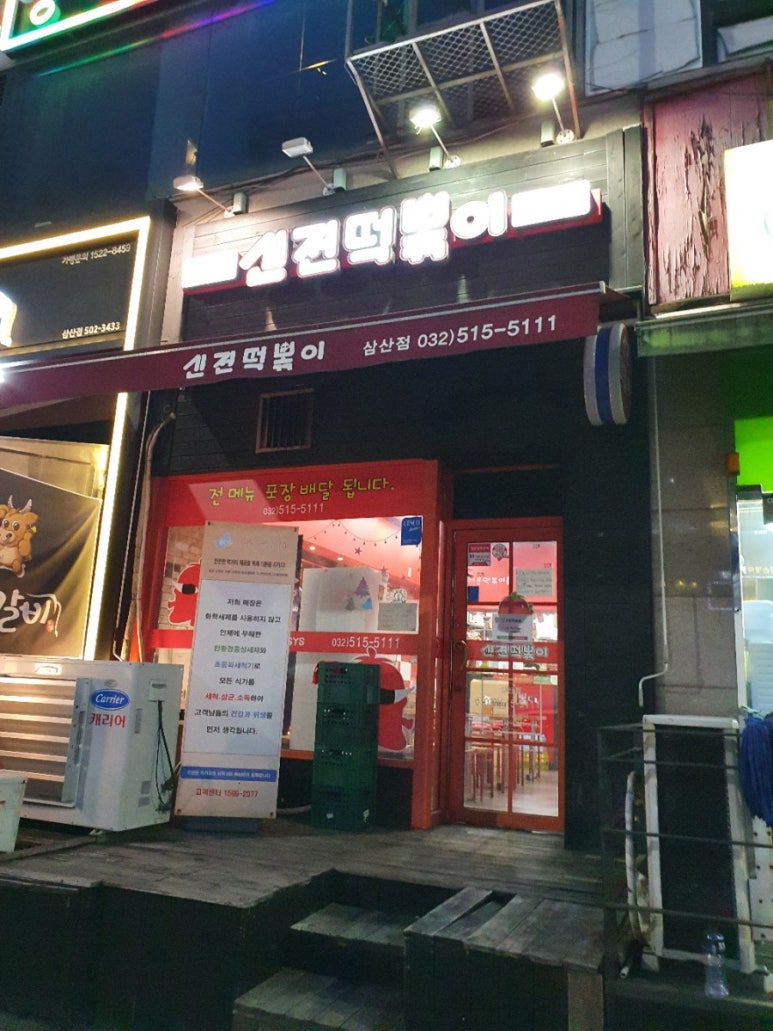 신전떡볶이삼산점 이미지