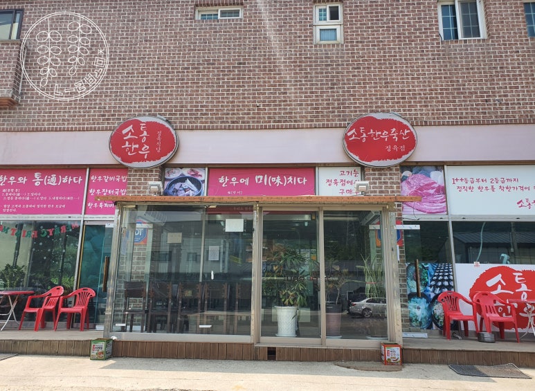 소통한우축산 이미지