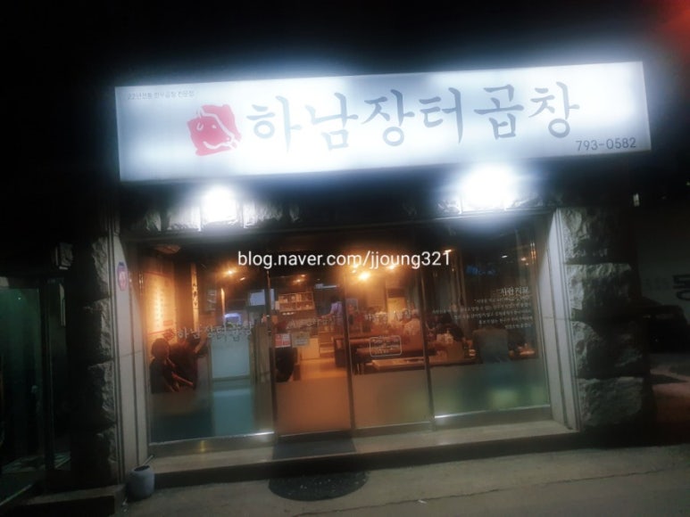하남장터곱창 이미지