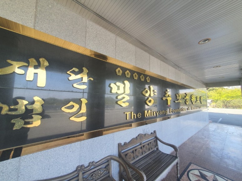재단법인 밀양추모공원묘원 이미지