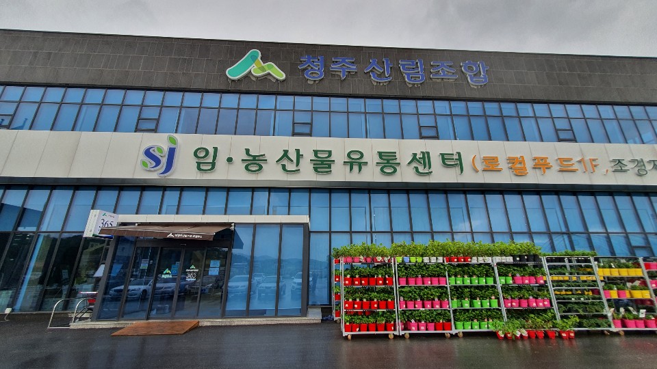 청주산림조합임.농산물유통센터 이미지