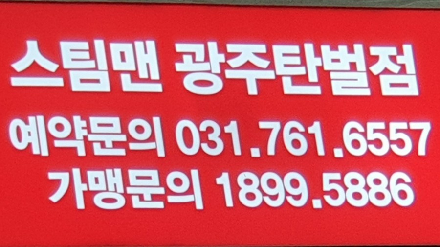 스팀맨광주탄벌점 이미지