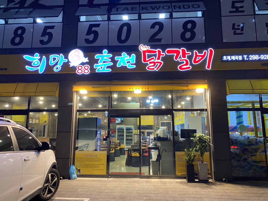 춘천닭갈비 매곡점 이미지