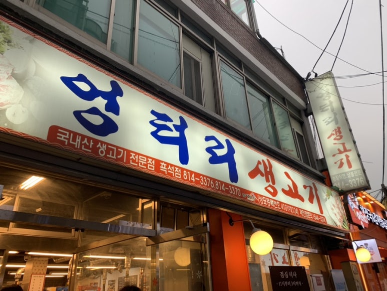 엉터리정육점 이미지