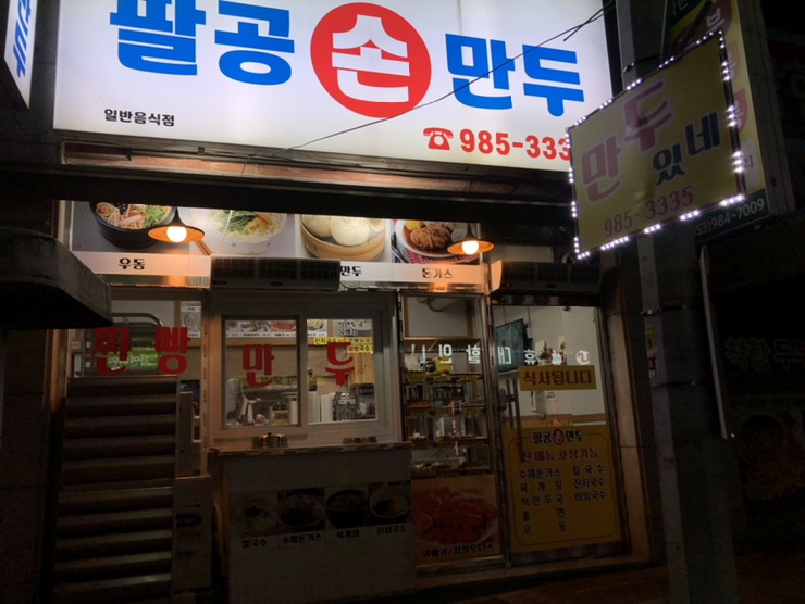 팔공손만두 이미지