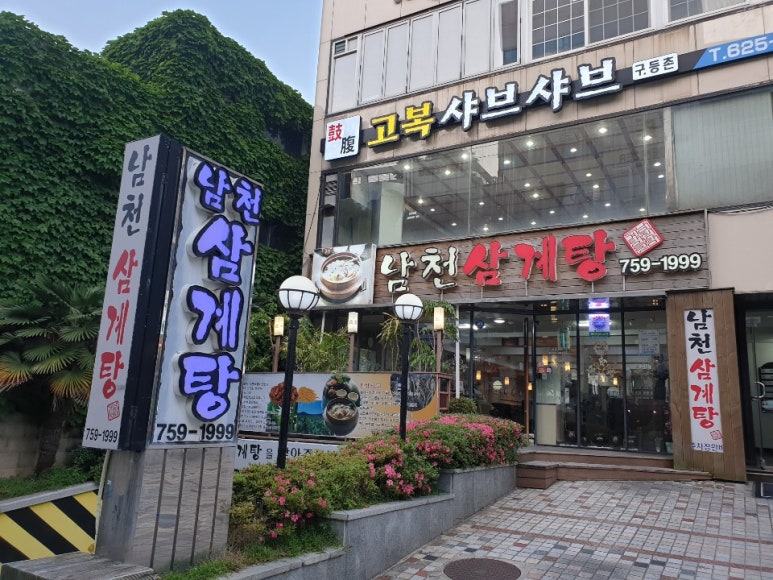 남천삼계탕 이미지