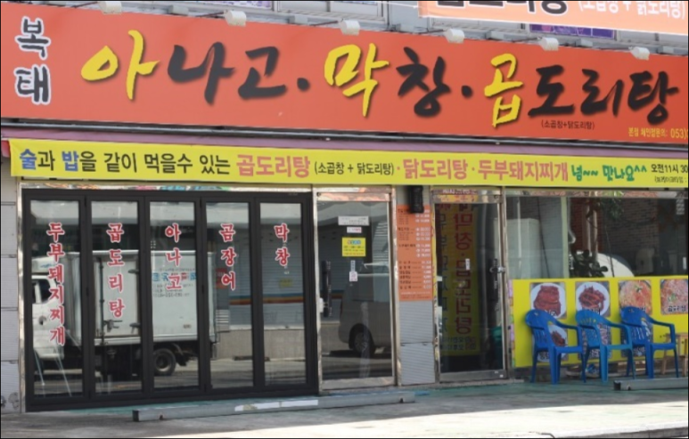 아나고와꼼장어 이미지