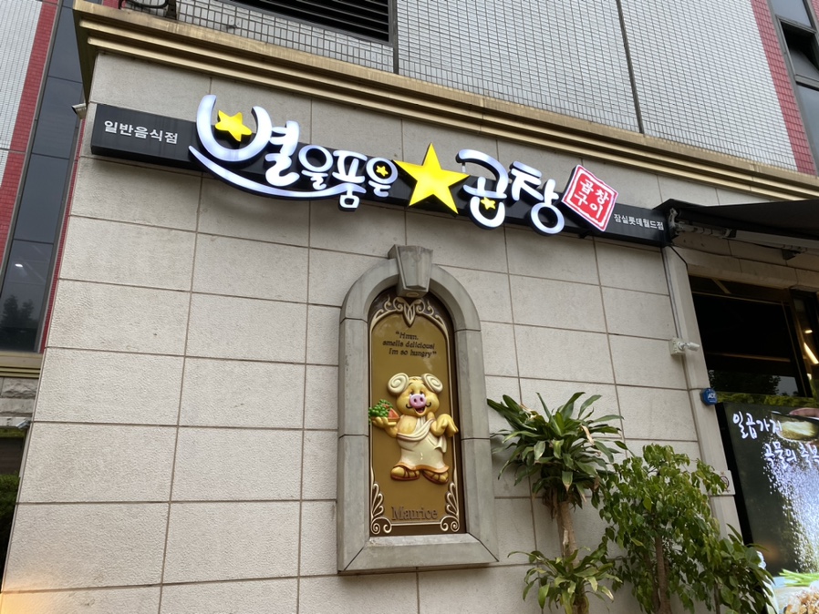 별을품은곱창 이미지