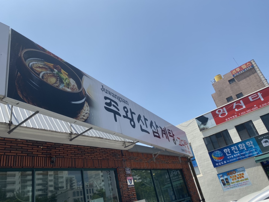 주왕산삼계탕본점 이미지