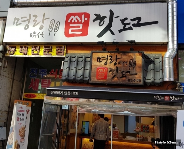 명랑핫도그분당 이미지