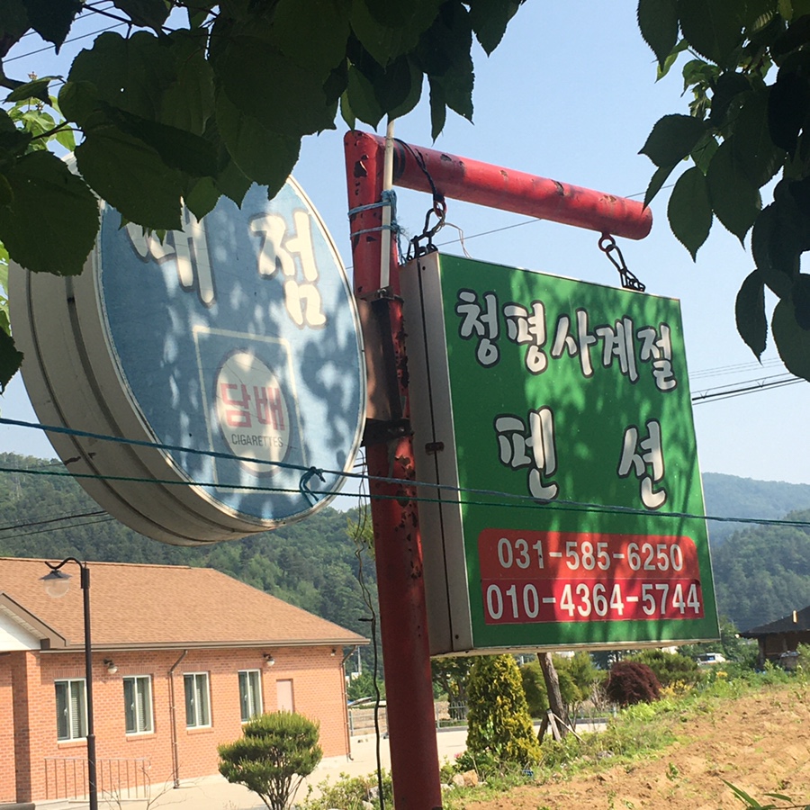 청평사계절 이미지