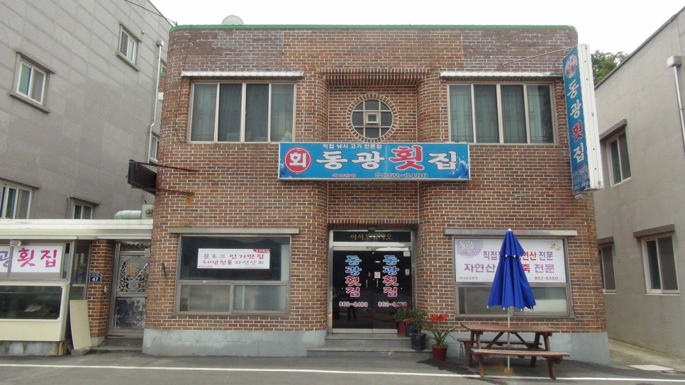 동광횟집 이미지