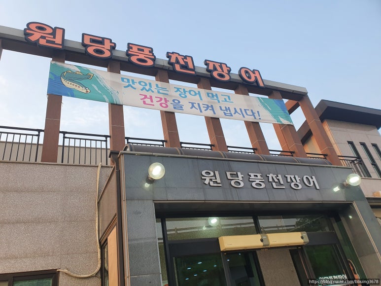 원당풍천장어 이미지