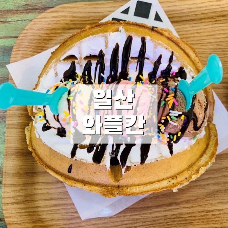 와플칸라페 이미지