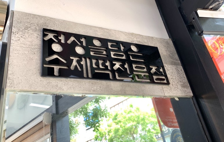 시흥한시루떡집 이미지