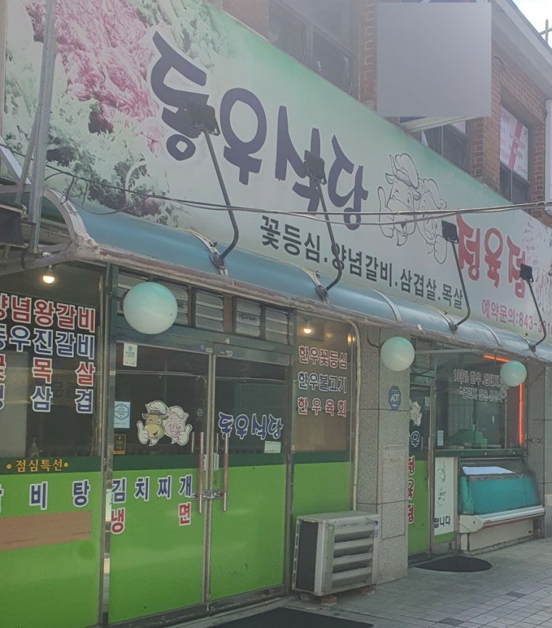 동우 정육점 이미지