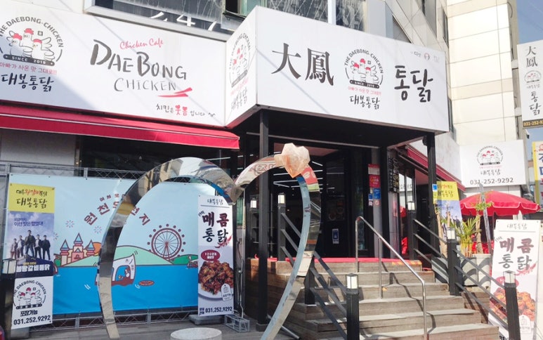 대봉통닭 이미지