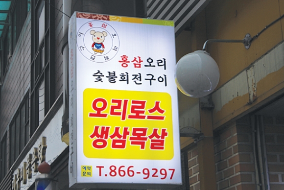 홍삼오리회전구이 이미지
