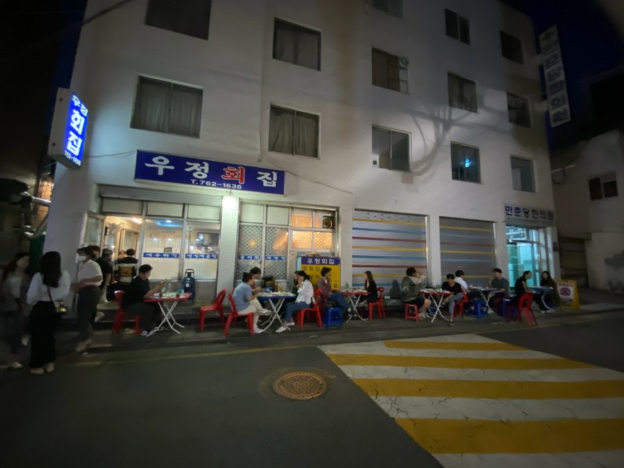 우정회집 이미지
