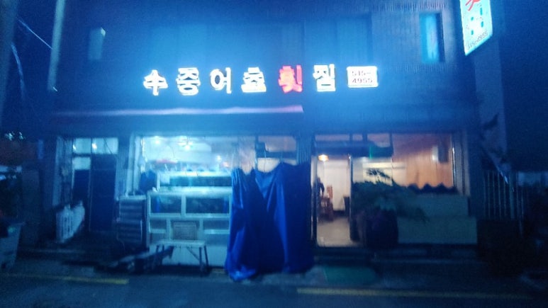 수중어초횟집 이미지