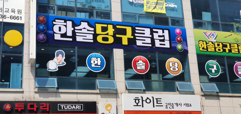 청주당구클럽 이미지