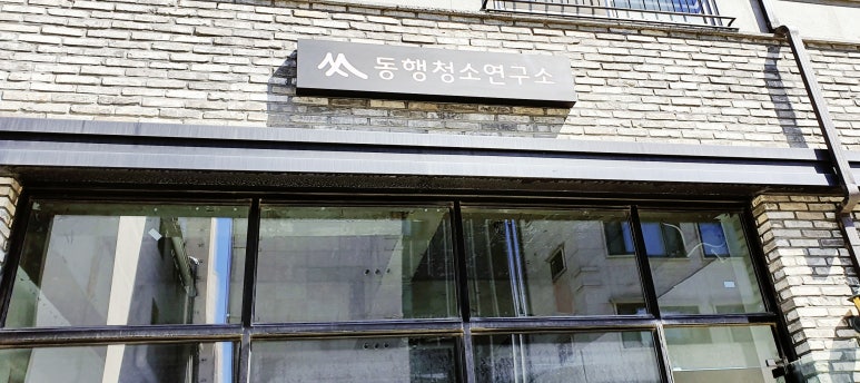 동행청소연구소 이미지