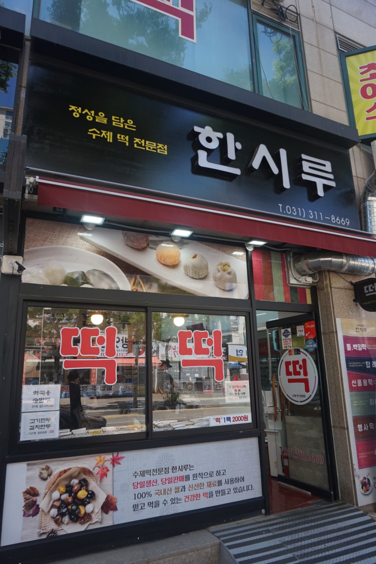 시흥한시루떡집 이미지