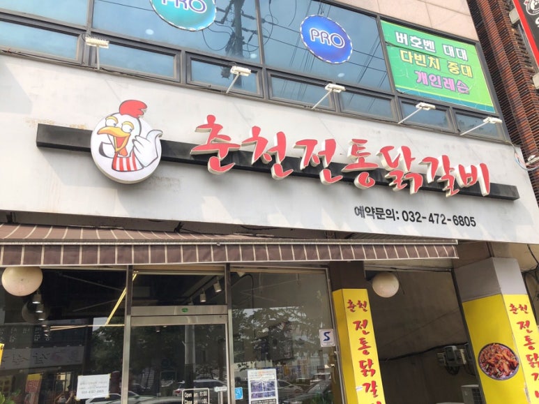 전통춘천닭갈비 이미지