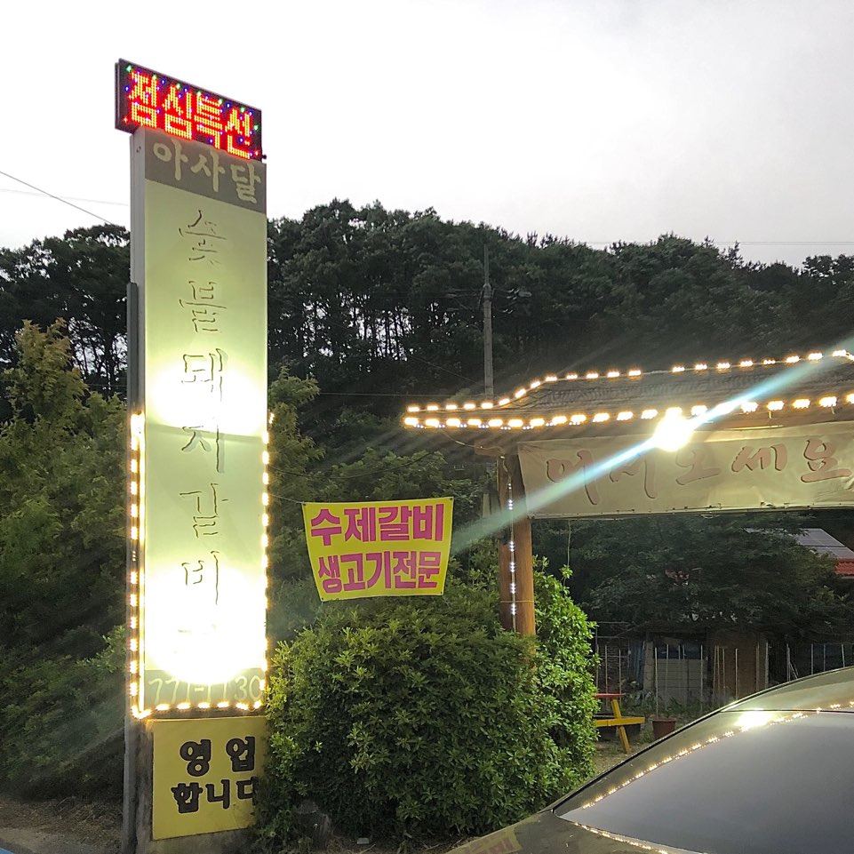 아사달돼지갈비 이미지