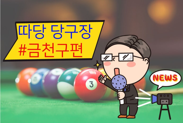 왕당구클럽 이미지