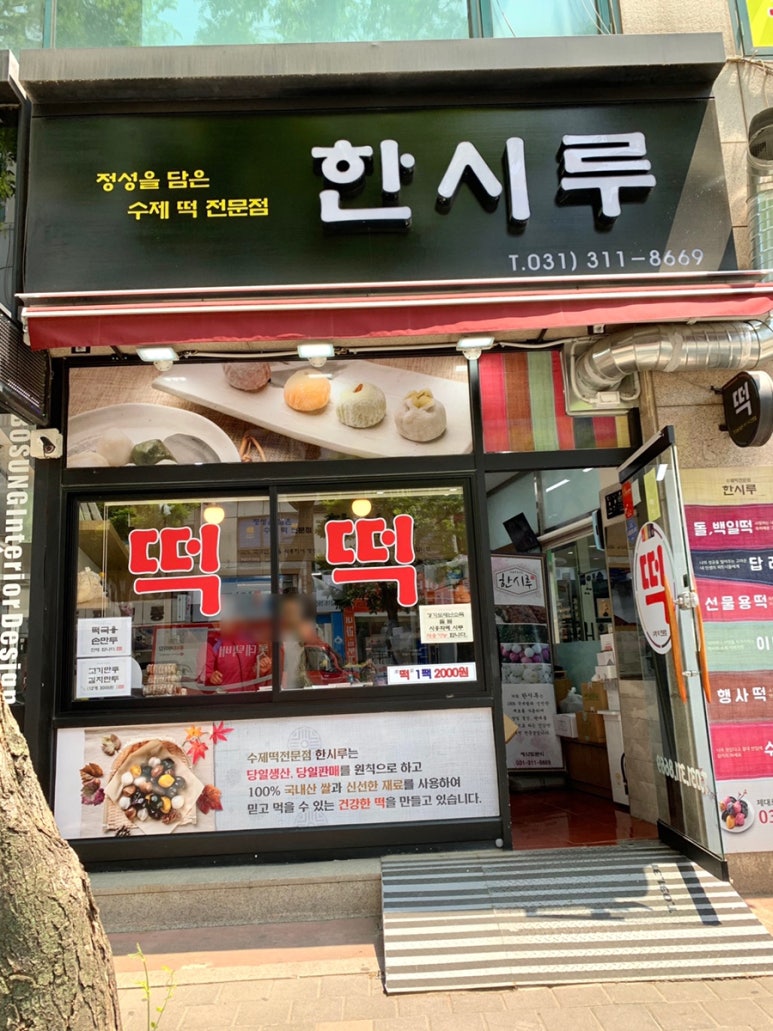 시흥한시루떡집 이미지
