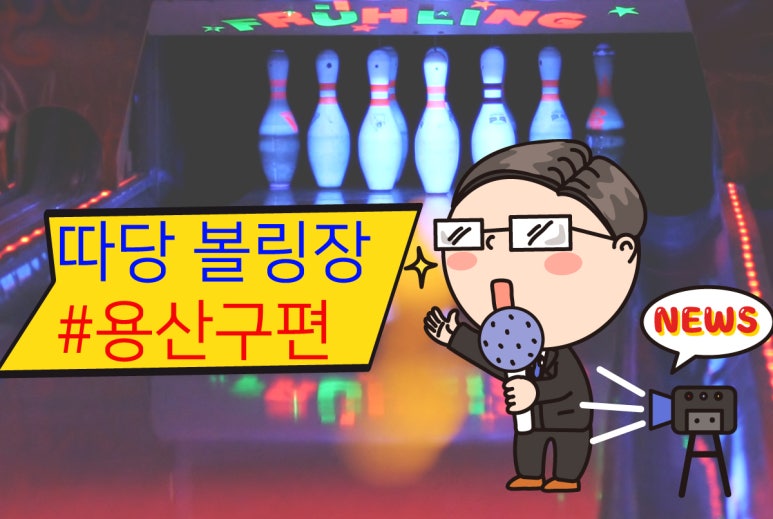 뉴청룡볼링장 이미지