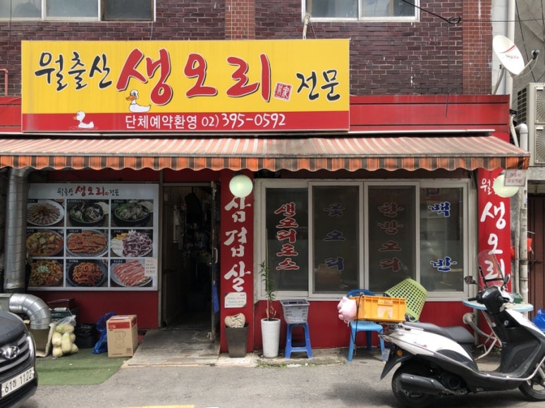 월출산생오리 이미지