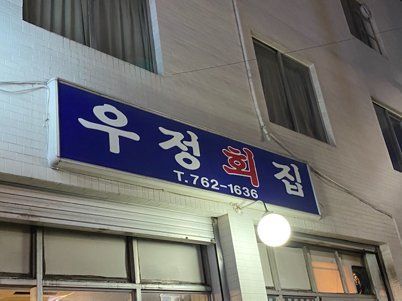 우정회집 이미지