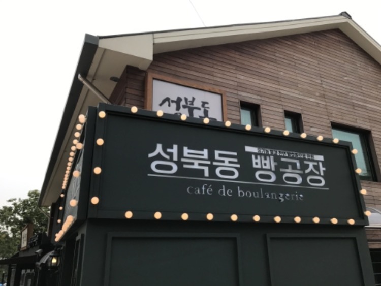 성북동빵공장 이미지