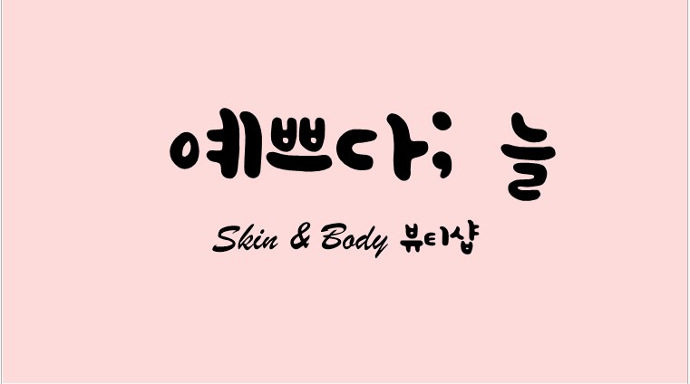 예쁘다;늘 이미지