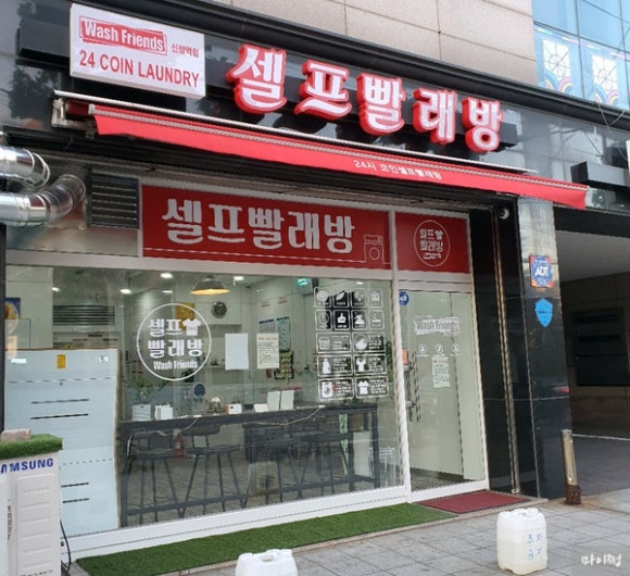 신정세탁소 이미지
